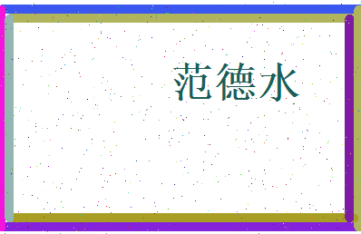 范德水相关图片