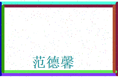 范德馨相关图片