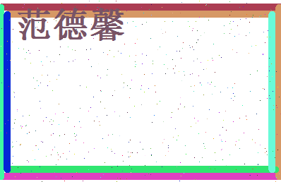 范德馨相关图片