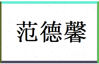 范德馨相关图片