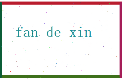 范德馨相关图片