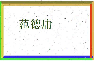 范德庸相关图片