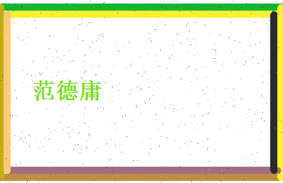范德庸相关图片