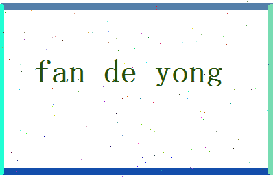 范德庸相关图片