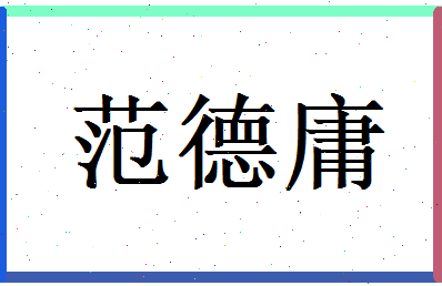 范德庸相关图片