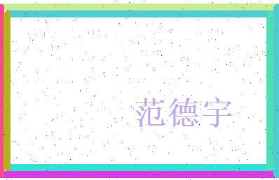 范德宇相关图片