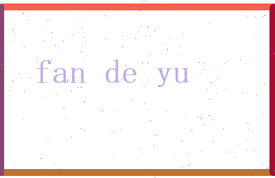 范德宇相关图片