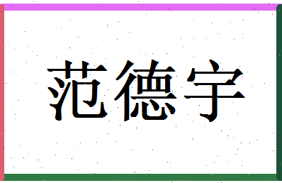 范德宇相关图片