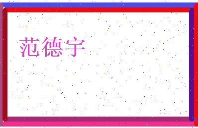 范德宇相关图片