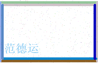 范德运相关图片