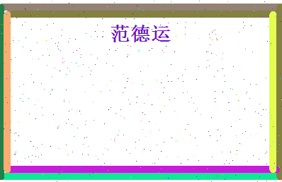 范德运相关图片