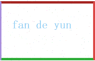 范德运相关图片