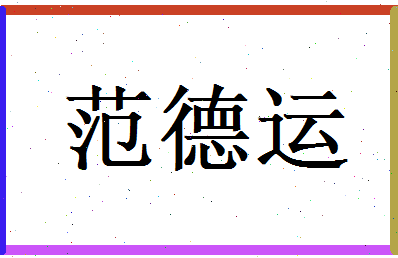 范德运相关图片