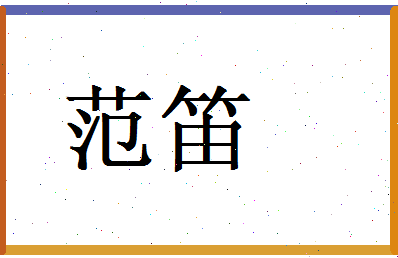 范笛相关图片