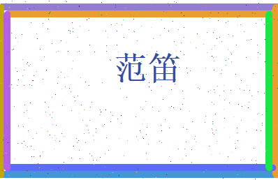 范笛相关图片