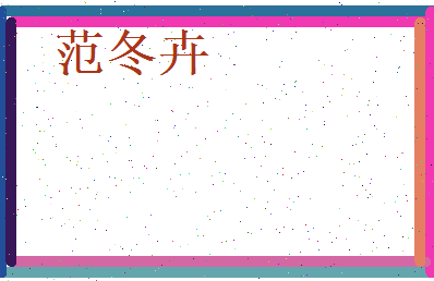 范冬卉相关图片