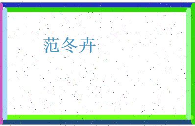 范冬卉相关图片
