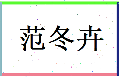 范冬卉相关图片