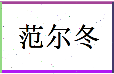 范尔冬相关图片