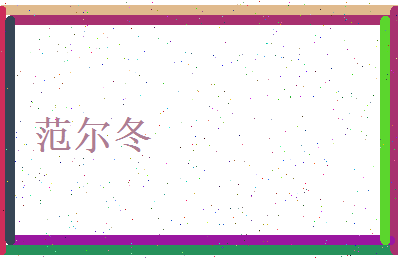 范尔冬相关图片