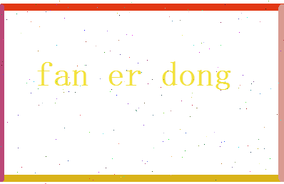 范尔冬相关图片