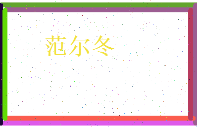 范尔冬相关图片