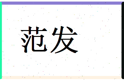 范发相关图片