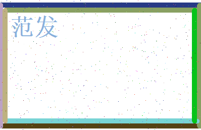 范发相关图片