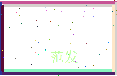 范发相关图片