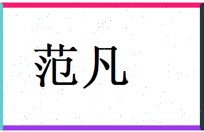 范凡相关图片