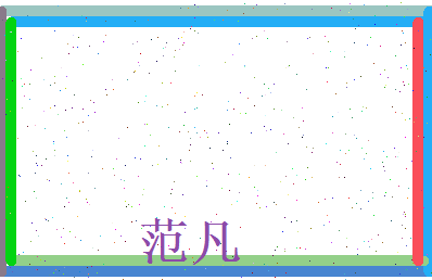 范凡相关图片