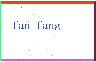 范放相关图片