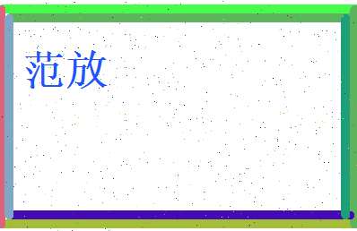 范放相关图片