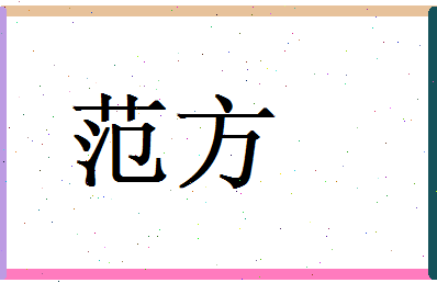范方相关图片