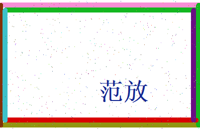 范放相关图片