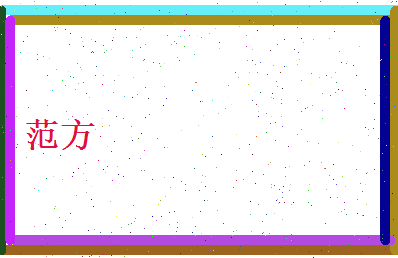 范方相关图片