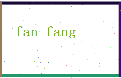 范方相关图片