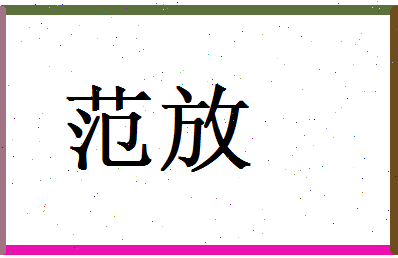 范放相关图片