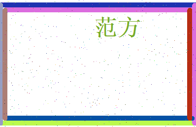 范方相关图片
