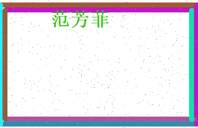范芳菲相关图片