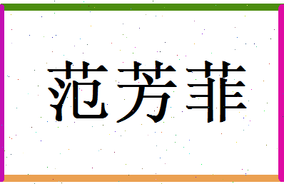 范芳菲相关图片