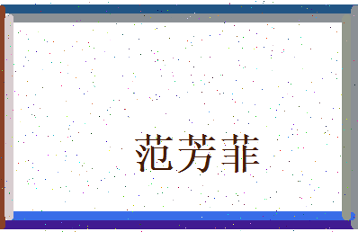 范芳菲相关图片