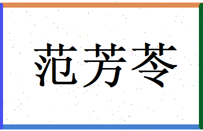 范芳苓相关图片