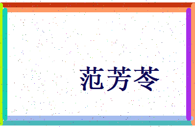 范芳苓相关图片