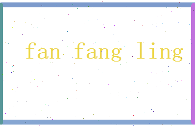 范芳苓相关图片