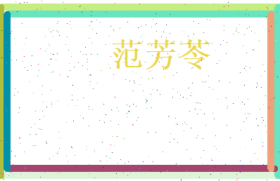 范芳苓相关图片