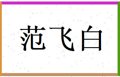 范飞白相关图片