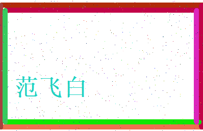 范飞白相关图片