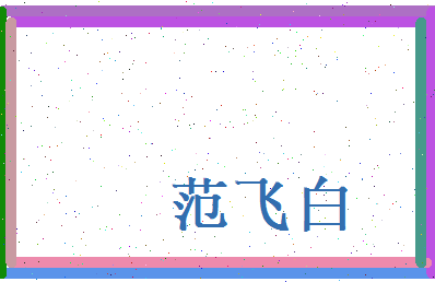 范飞白相关图片