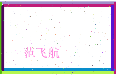 范飞航相关图片